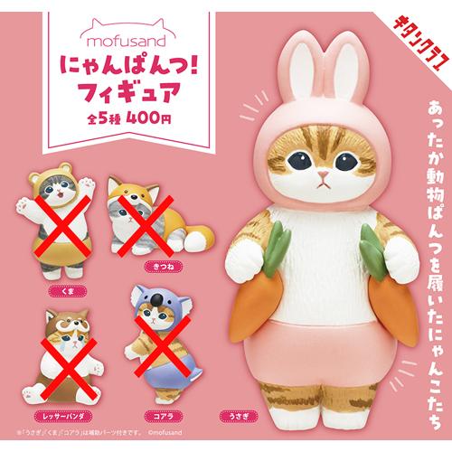 mofusand にゃんぱんつ! フィギュア【うさぎ】単品 : セレンショップ