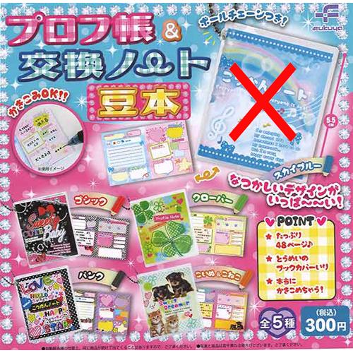 プロフ帳＆交換ノート 豆本【スカイブルーなし】4種セット
