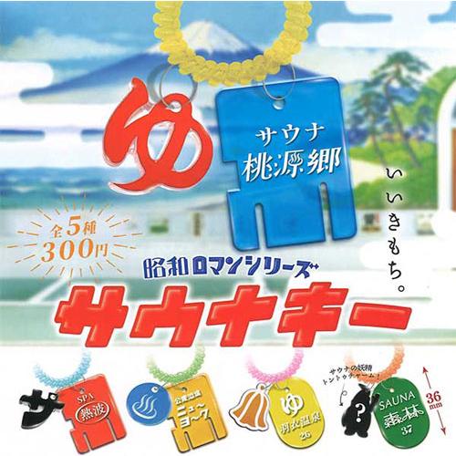 昭和ロマンシリーズ サウナキー 全5種セット : セレンショップ - 通販