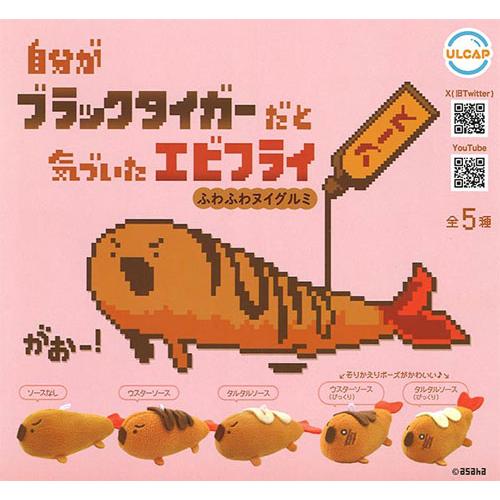 ひかりカエサルヌイグルミ（非売品） 自分がブラックタイガーだと気づいたエビフライ ふわふわヌイグルミ 全