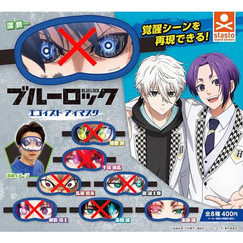 ブルーロック エゴイスト アイマスク【糸師冴】単品 : セレンショップ