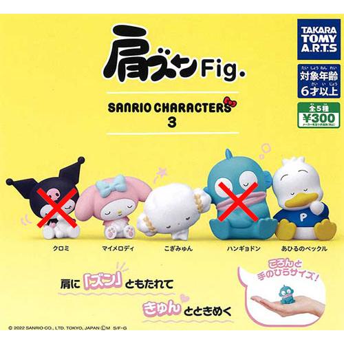 肩ズンFig. サンリオキャラクターズ3 3種セット : セレンショップ
