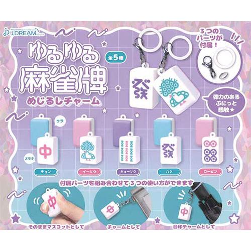 ゆるゆる麻雀牌めじるしチャーム 全5種セット : セレンショップ - 通販