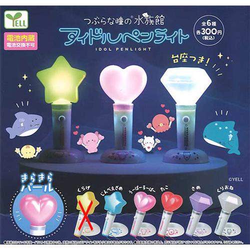 つぶらな瞳の水族館 アイドルペンライト【くらげなし】5種セット