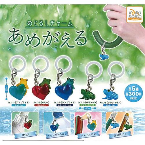 めじるしチャーム あめがえる 全5種セット : セレンショップ - 通販