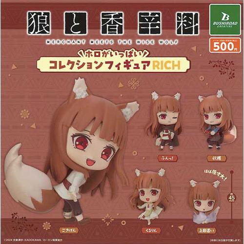 狼と香辛料 ホロがいっぱいコレクションフィギュアRICH 全5種セット
