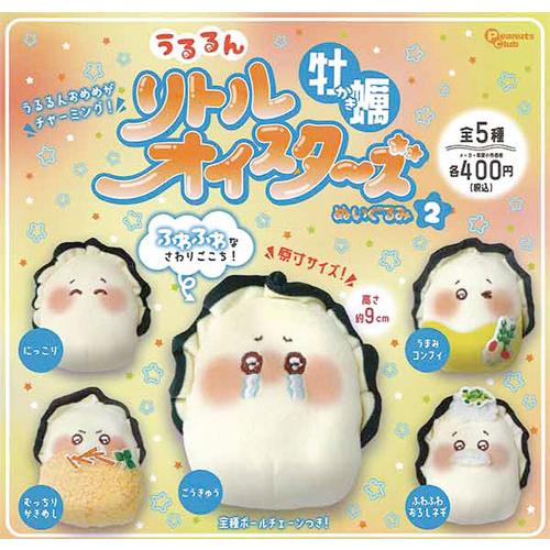 うるるん クレムドアン二個セット うるるん リトルオイスターズ 牡蠣ぬいぐるみ2 全5種セット : セレン