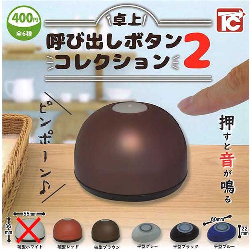 卓上呼び出しボタンコレクション2【碗型ホワイトなし】5種セット