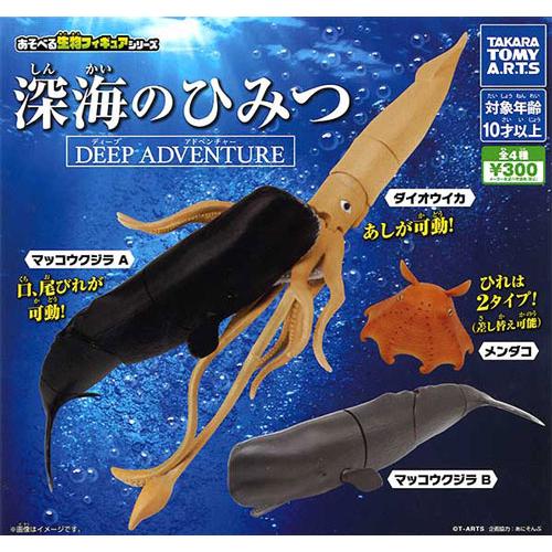 アオペラ 深海ふかみ まとめ売り 深海のひみつ DEEP ADVENTURE 全4種セット : セレンショップ - 通販