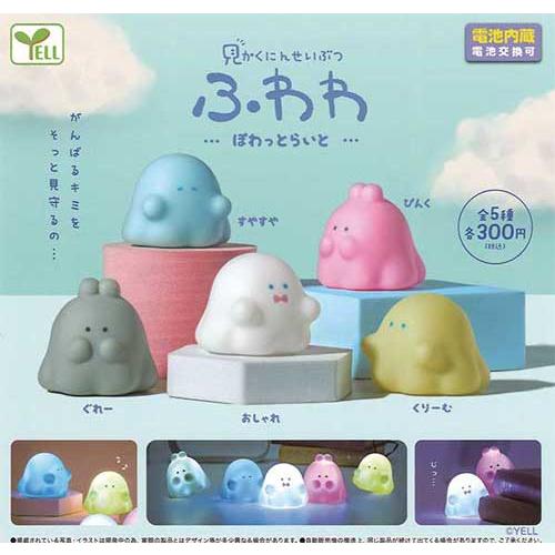 見かくにんせいぶつ ふわわ ぽわっとらいと 全5種セット : セレン