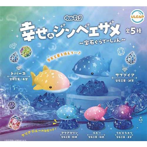 ウルfig 幸せのジンベエザメ 宝石ぐらでーしょん 全5種セット : セレン