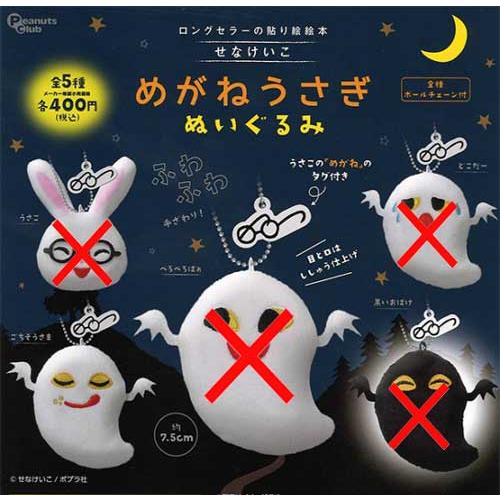★めがねうさぎさまご依頼品 せなけいこ めがねうさぎ ぬいぐるみ【ごちそうさま】単品 : セレン
