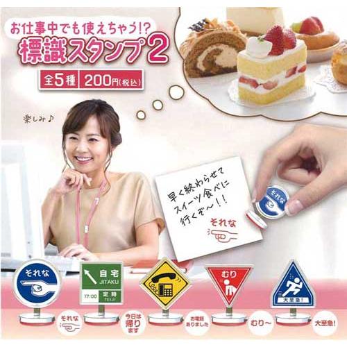 お仕事中でも使えちゃう!? 標識スタンプ2 全5種セット : セレン 