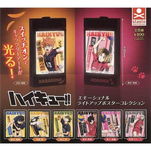 ハイキュー!! エモーショナル ライトアップポスターコレクション 全8種
