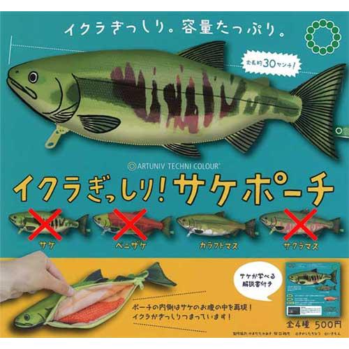 アートユニブテクニカラー イクラぎっしり! サケポーチ【カラフトマス