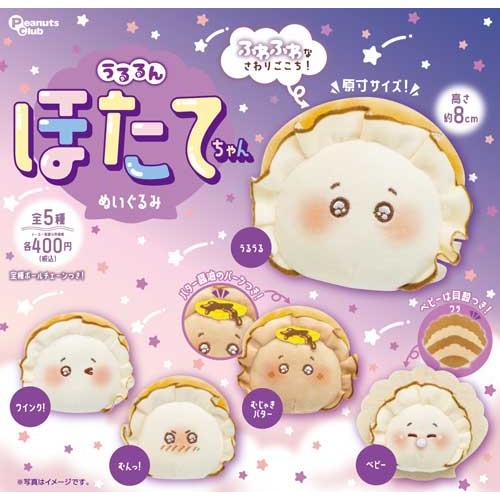 うるるん ほたてちゃん ぬいぐるみ 全5種セット : セレンショップ