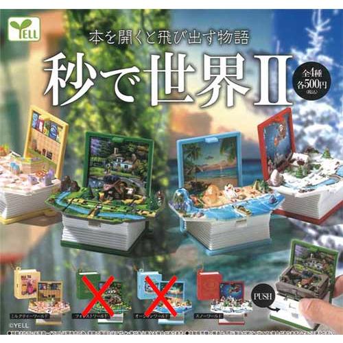 秒で世界II【ミルクティーワールド/スノーワールド】2種セット