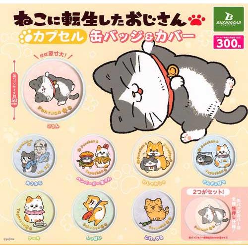 おんねこ　缶バッジ ねこに転生したおじさん カプセル缶バッジ＆カバー 全8種セット