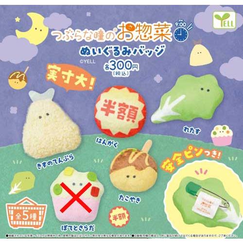 つぶらな瞳のお惣菜 ぬいぐるみバッジ PM9:00【ポテトサラダなし】4種