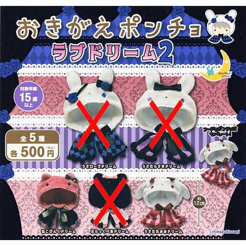 おきがえポンチョ ラブドリーム2【ねこぴんくドリーム/うさたれみみ