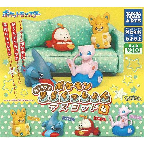 ポケモン おうちで! りらくっしょん マスコット4 全4種セット : セレン
