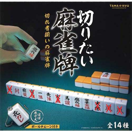 麻雀　麻雀牌☆牙 TAMA-KYU 切りたい麻雀牌 8種セット : セレンショップ - 通販 - Yahoo