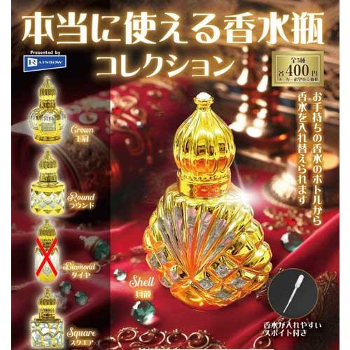本当に使える香水瓶コレクション【ダイヤなし】4種セット : セレン