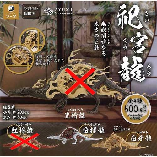 空想生物図鑑IV 祀宮龍【白欅龍/白牙龍】2種セット : セレンショップ