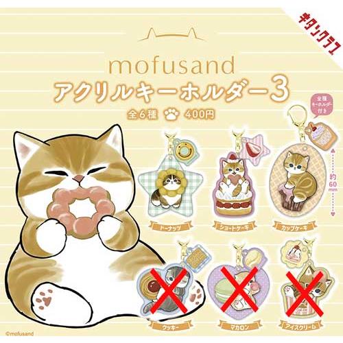 mofusand アクリルキーホルダー3 3種セット : セレンショップ - 通販