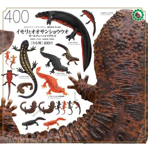 ネイチャーテクニカラー MONO PLUS イモリとオオサンショウウオ ボール