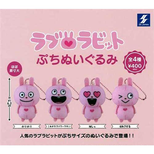 にしむらゆうじ ラブラビットぷちぬいぐるみ 全4種セット