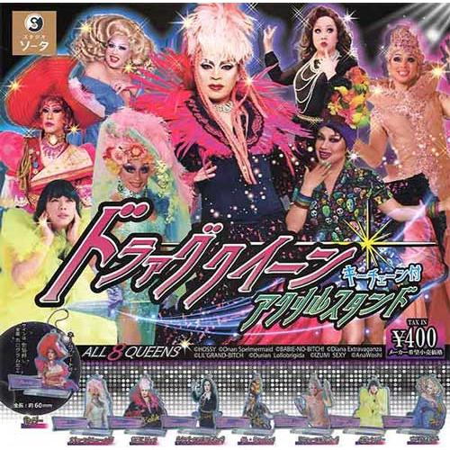 ドラァグクイーンキーチェーン付アクリルスタンド 全8種セット