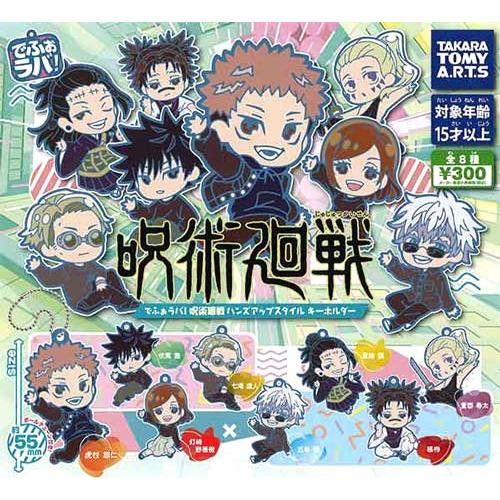 でふぉラバ！ 呪術廻戦 ハンズアップスタイル キーホルダー 全8種
