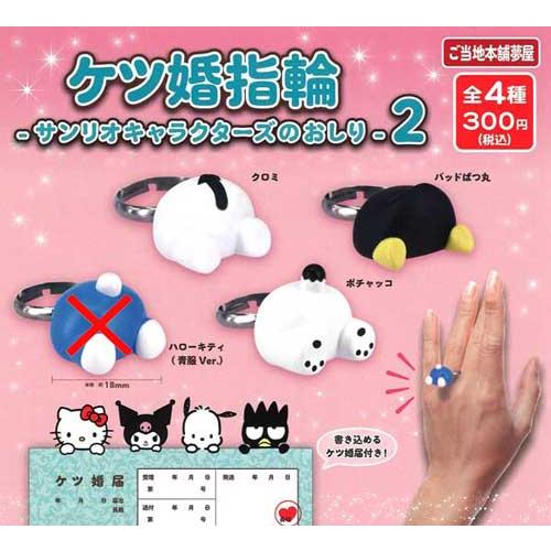 ケツ婚指輪 サンリオキャラクターズのおしり2【ハローキティ(青服Ver