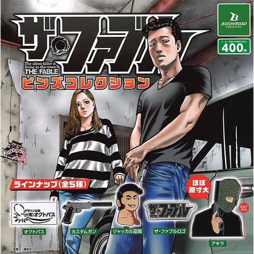 ザ・ファブル ピンズコレクション 全5種セット : セレンショップ