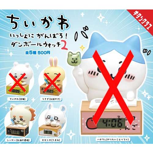 ちいかわ いっしょにがんばろ！ダンボールウォッチ2【シーサー(お酒の