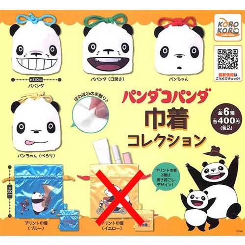 パンダコパンダ 巾着コレクション【プリント巾着（イエロー）なし】5種