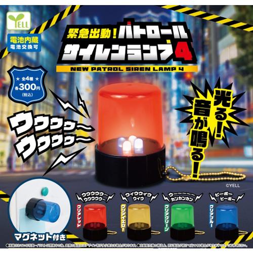 緊急出動！ パトロールサイレンランプ4 全4種セット : セレンショップ