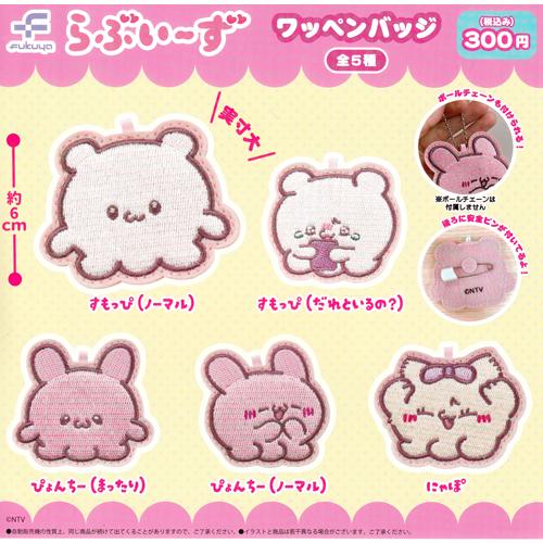 らぶいーず ワッペンバッジ 全5種セット : セレンショップ - 通販