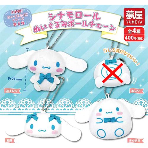 シナモロール ぬいぐるみボールチェーン【おしりなし】3種セット