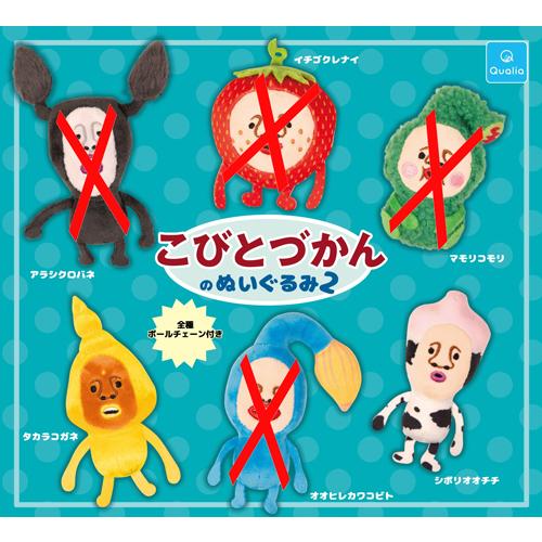 こびとづかんのぬいぐるみ2【タカラコガネ/シボリオオチチ】2種セット