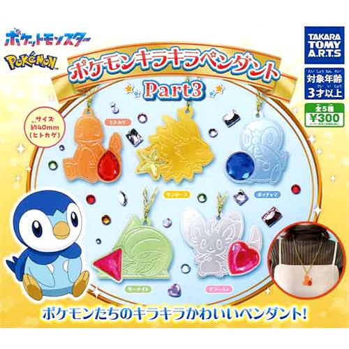 ポケモン キラキラペンダント Part3 全5種セット : セレンショップ
