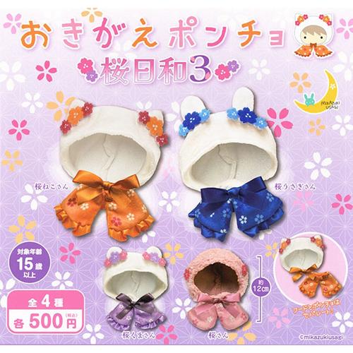 おきがえポンチョ 桜日和3 全4種セット : セレンショップ - 通販