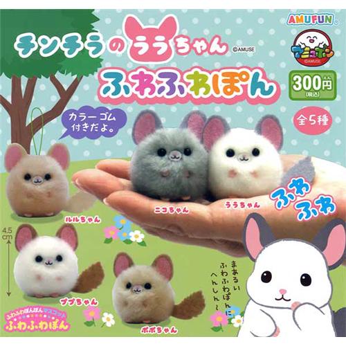 チンチラのララちゃんふわふわぽん 全5種セット : セレンショップ