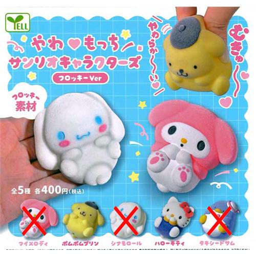 やわもっち サンリオキャラクターズ フロッキーVer【ポムポムプリン
