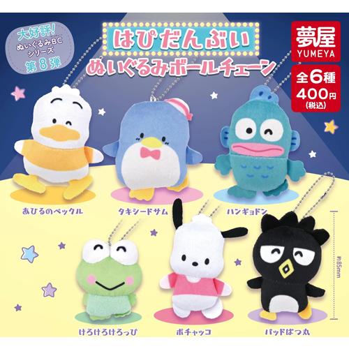 はぴだんぶい ボールチェーンマスコット 6体セット サンリオ はぴだんぶい ぬいぐるみボールチェーン 全6種セット