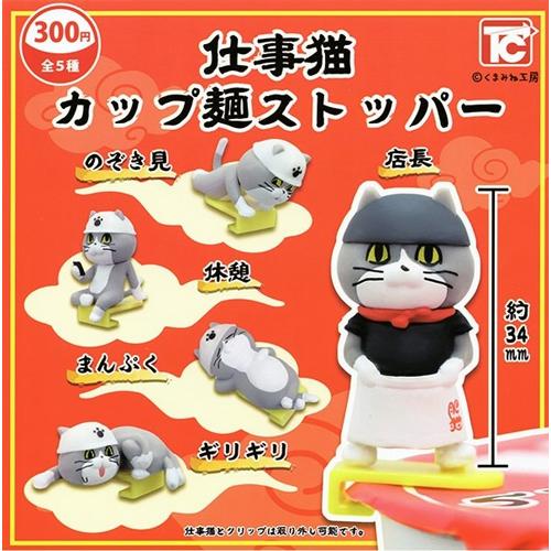 仕事猫カップ麺ストッパー 全5種セット : セレンショップ - 通販