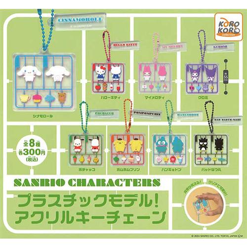 サンリオキャラクターズ プラスチックモデル! アクリルキーチェーン 全