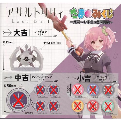 アサルトリリィ Last Bullet たまみくじ 一本目 レギオン合同訓練