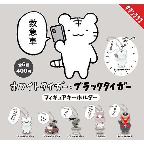 ホワイトタイガーとブラックタイガー フィギュアキーホルダー【犬の